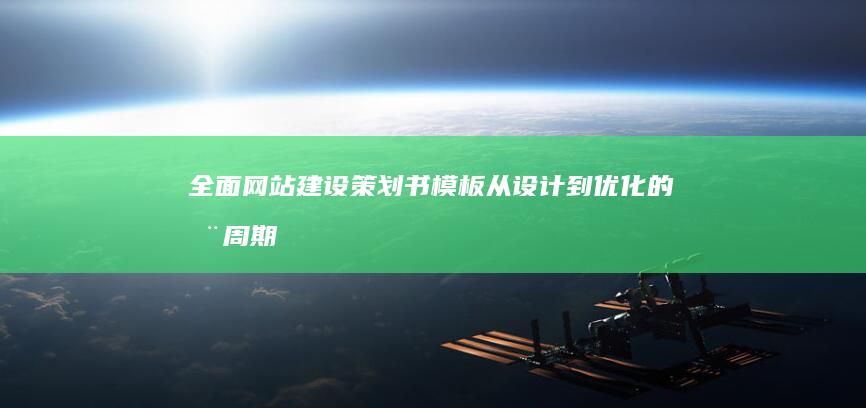 全面网站建设策划书模板：从设计到优化的全周期指南